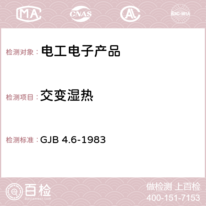 交变湿热 舰船电子设备环境试验交变湿热试验 GJB 4.6-1983