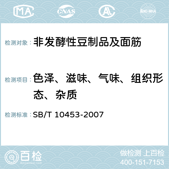 色泽、滋味、气味、组织形态、杂质 SB/T 10453-2007 膨化豆制品