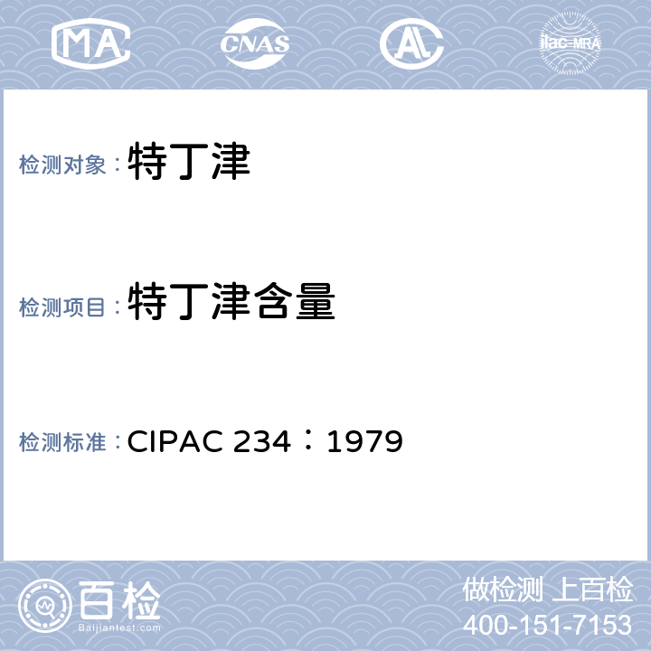 特丁津含量 CIPAC 234：1979 特丁津 
