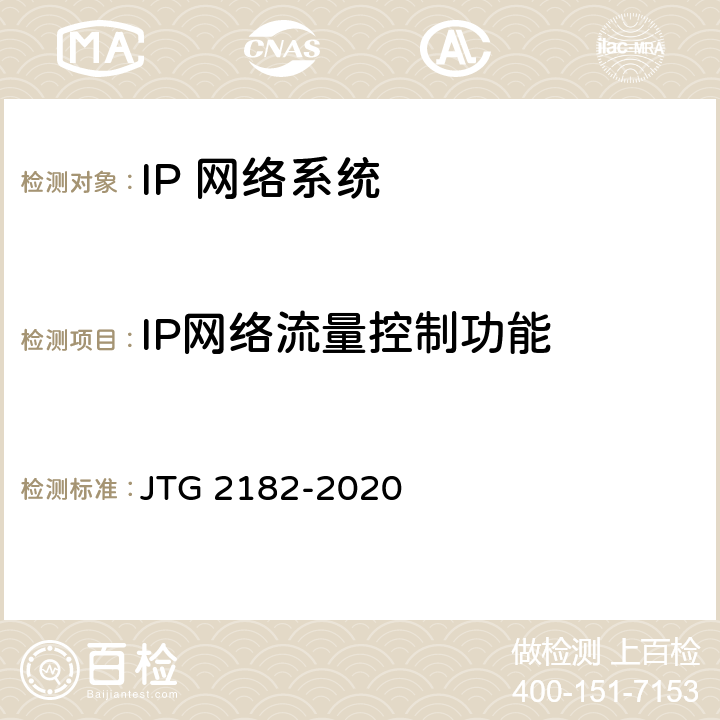 IP网络流量控制功能 公路工程质量检验评定标准 第二册 机电工程 JTG 2182-2020 5.4.2