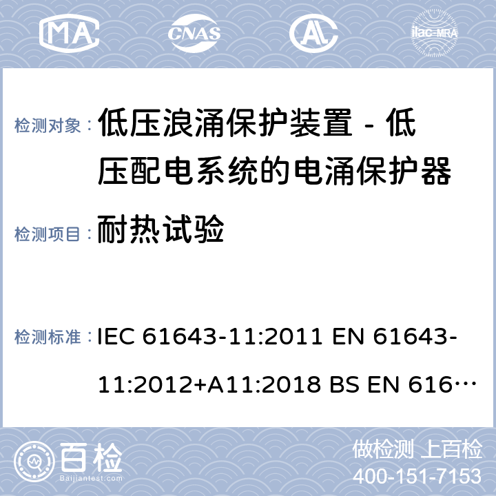 耐热试验 低压浪涌保护装置 - 第11部分 低压配电系统的电涌保护器 要求和试验方法 IEC 61643-11:2011 EN 61643-11:2012+A11:2018 BS EN 61643-11:2012+A11:2018 8.3.5.1