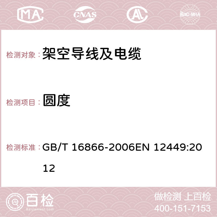 圆度 GB/T 16866-2006 铜及铜合金无缝管材外形尺寸及允许偏差
