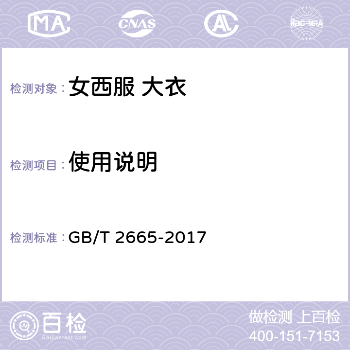 使用说明 女西服 大衣 GB/T 2665-2017 4.3