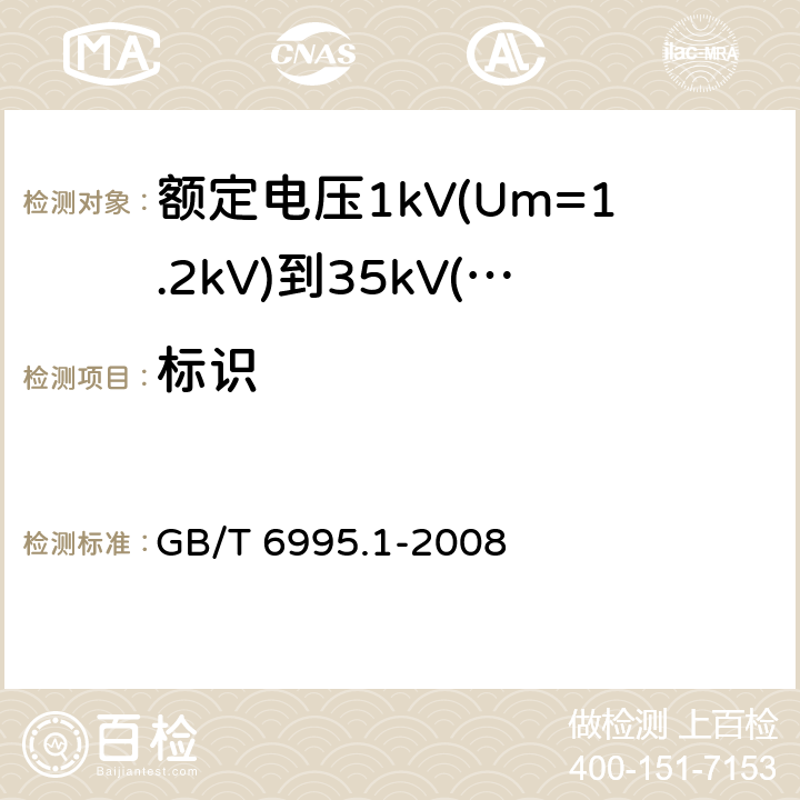 标识 GB/T 6995.1-2008 电线电缆识别标志方法 第1部分:一般规定