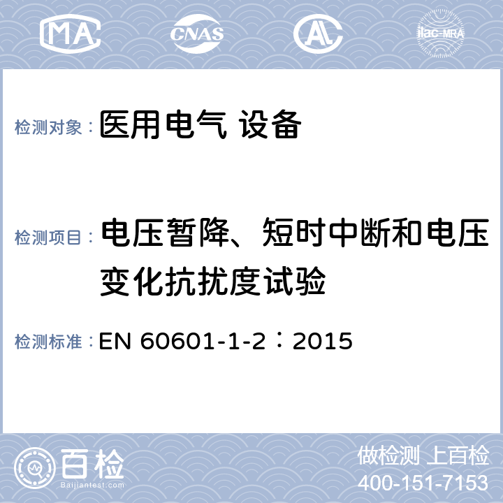 电压暂降、短时中断和电压变化抗扰度试验 医用电气设备 第1-2部分：安全通用要求并列标准：电磁兼容要求和试验 EN 60601-1-2：2015 Table 5
