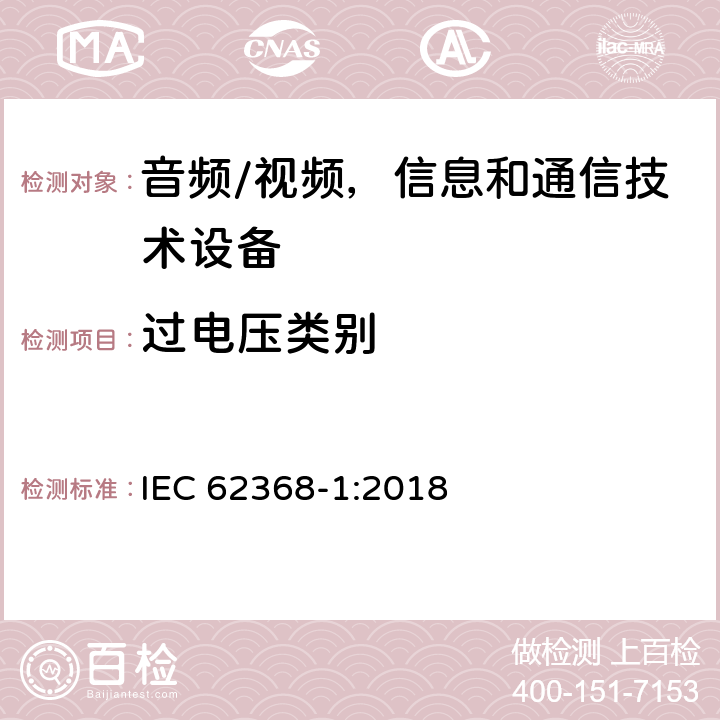 过电压类别 音频/视频，信息和通信技术设备 第1 部分：安全要求 IEC 62368-1:2018 附录I