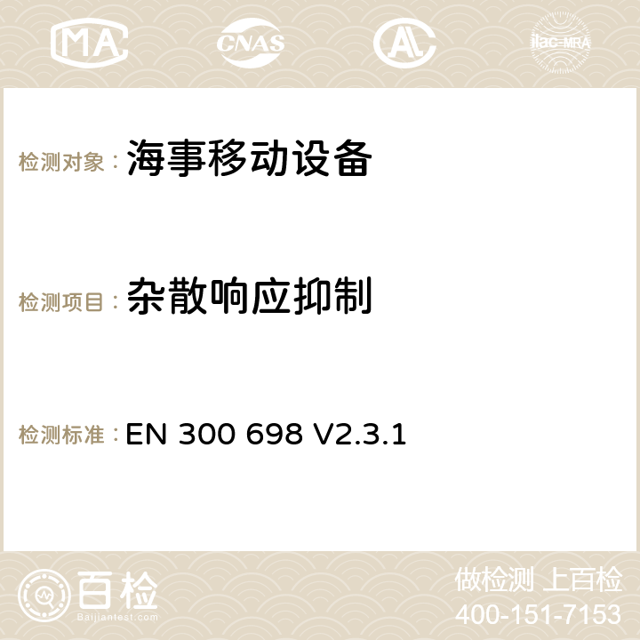 杂散响应抑制 无线电设备的频谱特性-VHF内河无线电设备 EN 300 698 V2.3.1 9.6