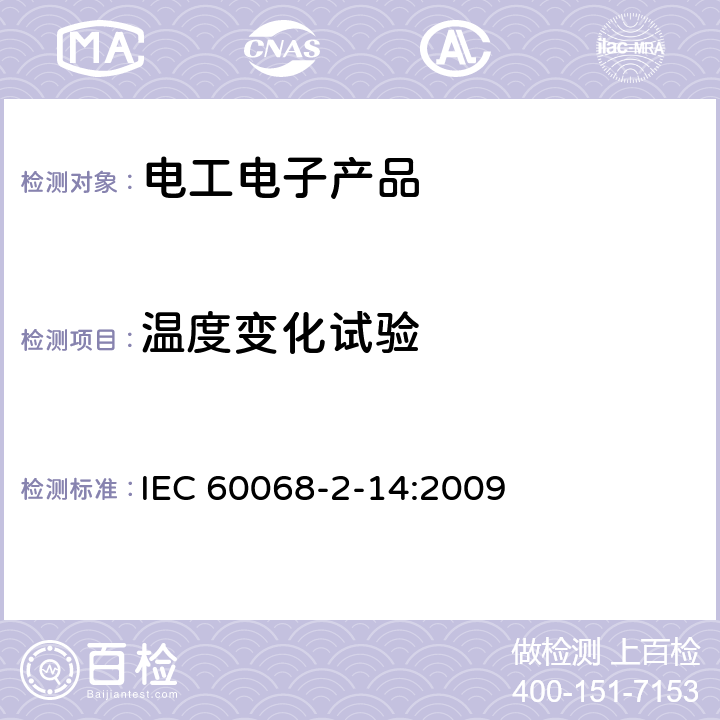 温度变化试验 环境试验 第2部分：试验方法 试验N：温度变化 IEC 60068-2-14:2009