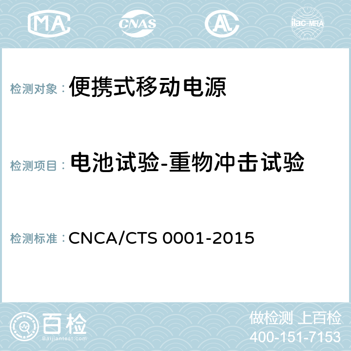 电池试验-重物冲击试验 便携式移动电源产品认证技术规范 CNCA/CTS 0001-2015 4.3.7.2