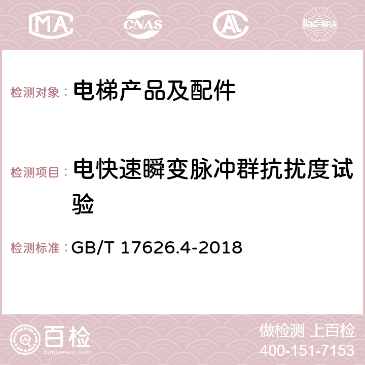 电快速瞬变脉冲群抗扰度试验 电磁兼容 试验和测量技术 电快速瞬变脉冲群抗扰度试验 GB/T 17626.4-2018