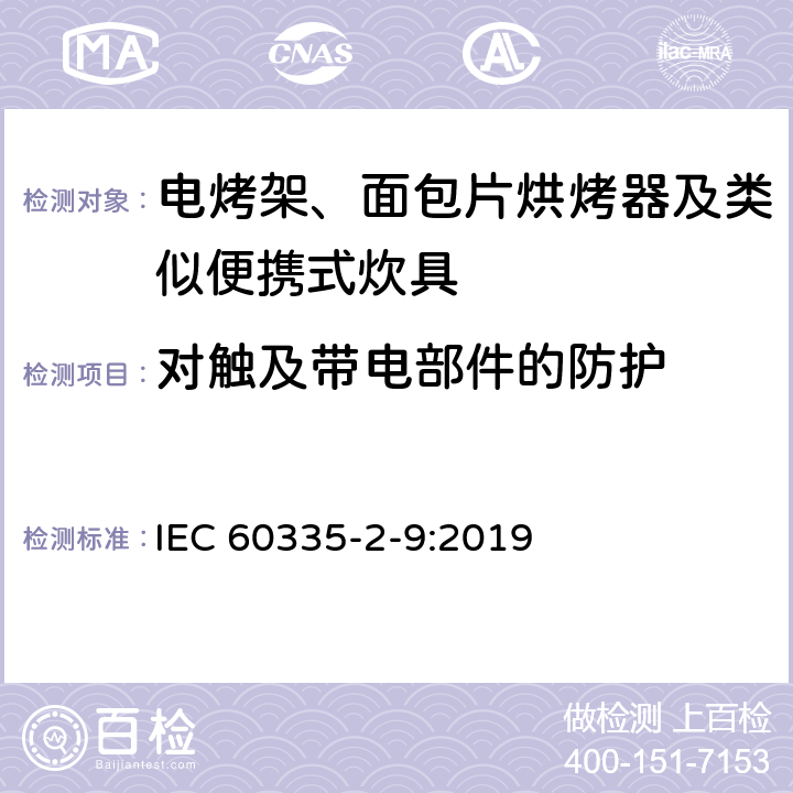 对触及带电部件的防护 家用和类似用途电器的安全 第2-9部分：电烤架、面包片烘烤器及类似便携式炊具的特殊要求 IEC 60335-2-9:2019 8