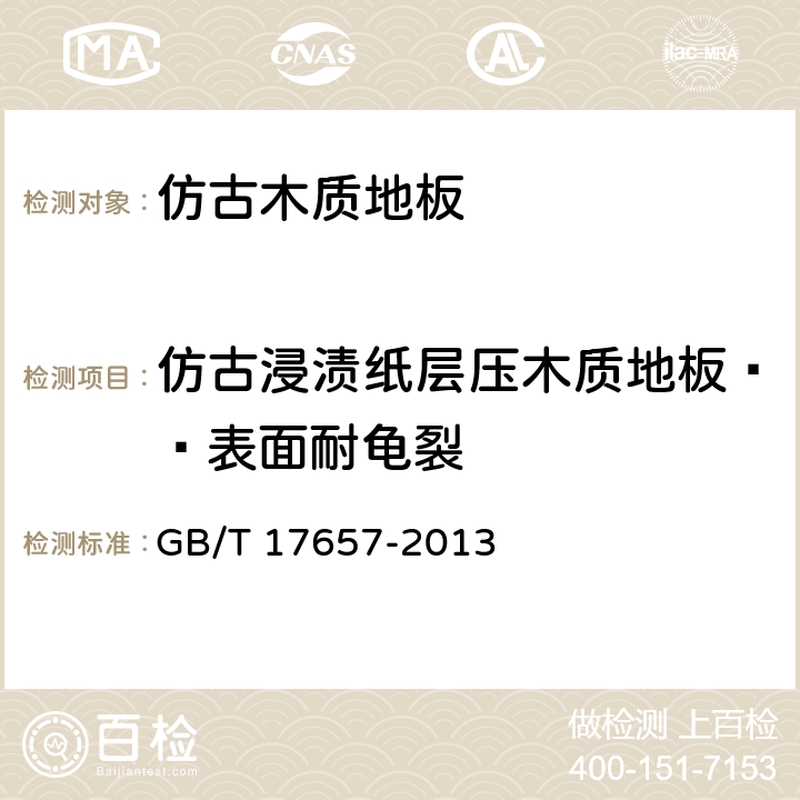 仿古浸渍纸层压木质地板——表面耐龟裂 人造板及饰面人造板理化性能试验方法 GB/T 17657-2013 4.36