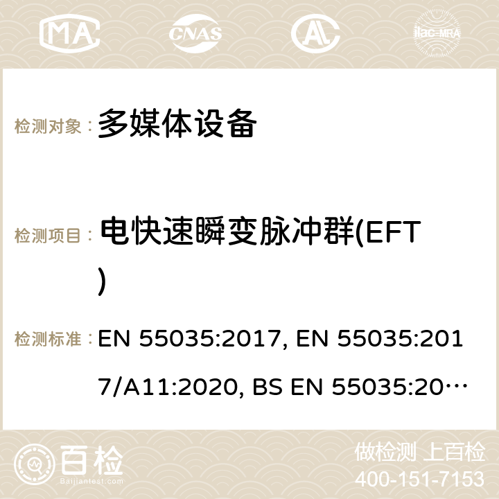 电快速瞬变脉冲群(EFT) 多媒体设备的电磁兼容-发射要求 EN 55035:2017, EN 55035:2017/A11:2020, BS EN 55035:2017, BS EN 55035:2017+A11:2020, CISPR 35:2016 4.2