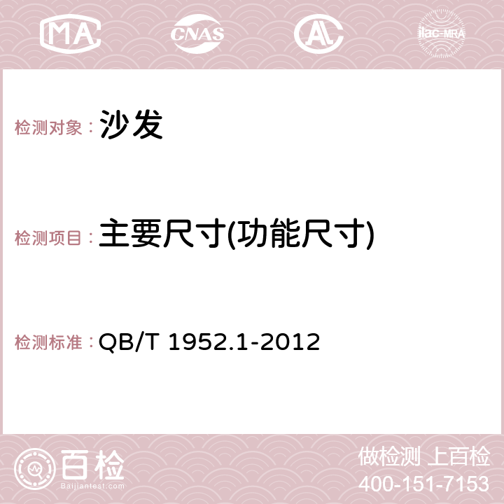 主要尺寸(功能尺寸) 软体家具 沙发 QB/T 1952.1-2012 6.1