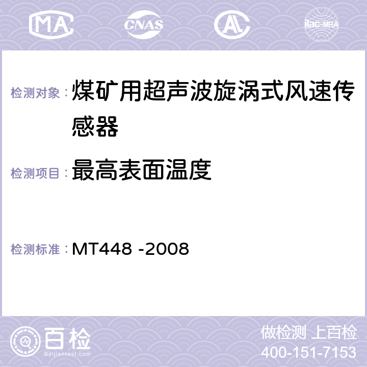 最高表面温度 MT/T 448-2008 【强改推】矿用风速传感器