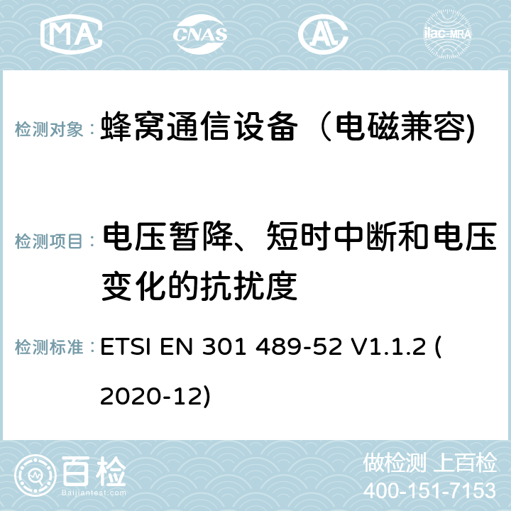 电压暂降、短时中断和电压变化的抗扰度 无线通信设备电磁兼容性要求和测量方法第52部分：蜂窝通信移动和便携式（UE）无线电和辅助设备的具体条件; 涵盖指令2014/53 / EU第3.1（b）条基本要求的协调标准 ETSI EN 301 489-52 V1.1.2 (2020-12) 7.1.2、7.2.2