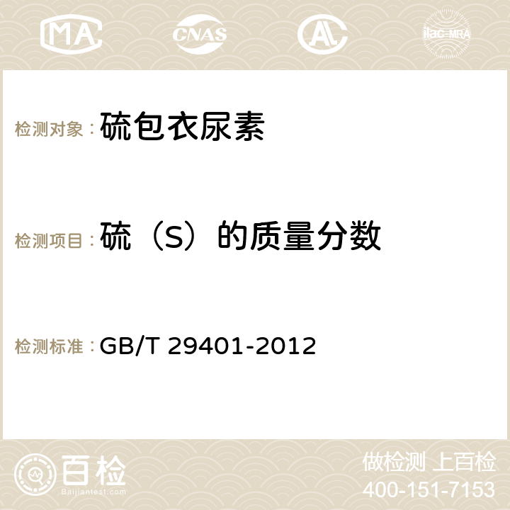 硫（S）的质量分数 硫包衣尿素 GB/T 29401-2012 5.4