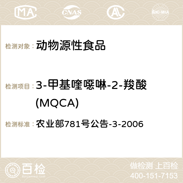 3-甲基喹噁啉-2-羧酸(MQCA) 农业部781号公告-3-2006 动物源食品中 3-甲基喹噁啉-2-羧酸和喹噁啉-2-羧酸残留量的测定 高效液相色谱法 