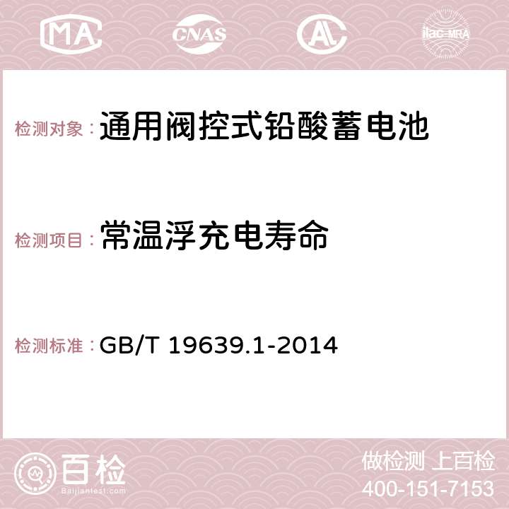 常温浮充电寿命 通用阀控式铅酸蓄电池 第一部分：技术条件 GB/T 19639.1-2014 5.16.1