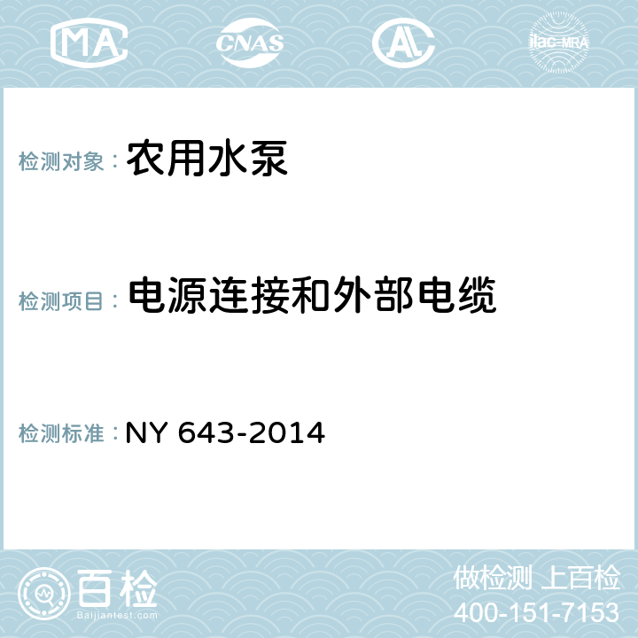 电源连接和外部电缆 农用水泵安全技术要求 NY 643-2014 4.1.6