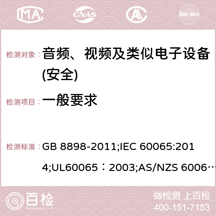 一般要求 音频、视频及类似电子设备 安全要求 GB 8898-2011;
IEC 60065:2014;UL60065：2003;AS/NZS 60065:2012/Amdt 1:2015;EN 60065：2002+A1：2006+A11：2008+A2：2010+A12：2011+AC:2014 3