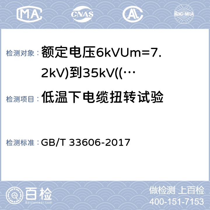 低温下电缆扭转试验 GB/T 33606-2017 额定电压6kV(Um=7.2kV)到35kV(Um=40.5kV)风力发电用耐扭曲软电缆