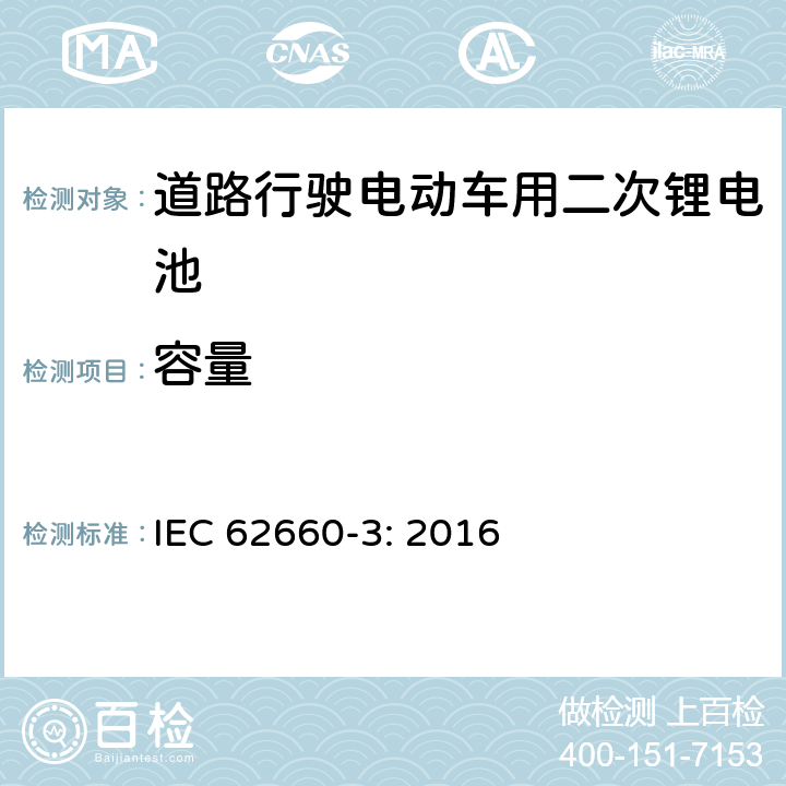 容量 道路行驶电动车用二次锂电池 第3部分：安全要求 IEC 62660-3: 2016 5.2