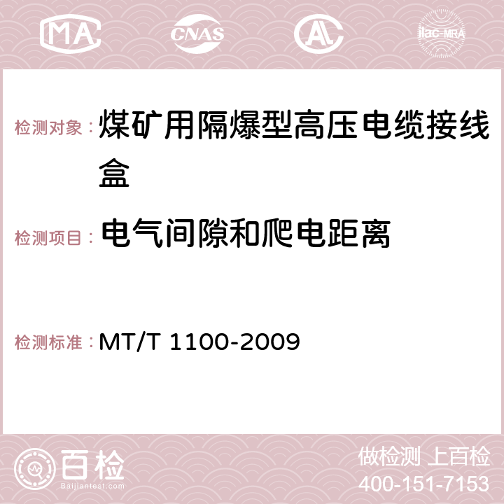 电气间隙和爬电距离 《煤矿用隔爆型高压电缆接线盒》 MT/T 1100-2009 4.4/5.15