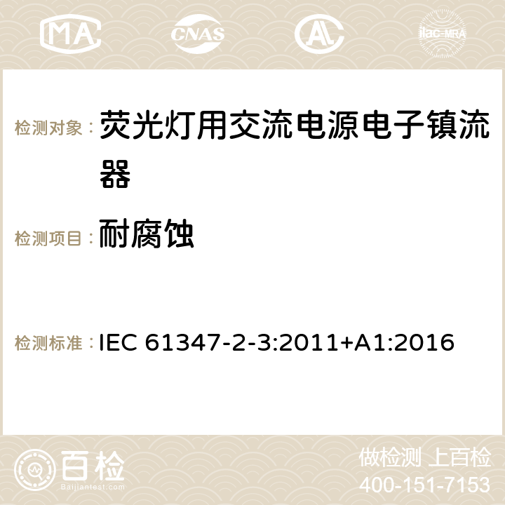 耐腐蚀 灯控装置 第2-3部分:荧光灯用交流电子镇流器的特殊要求 IEC 61347-2-3:2011+A1:2016 22