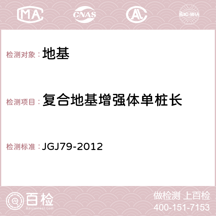 复合地基增强体单桩长 JGJ 79-2012 建筑地基处理技术规范(附条文说明)