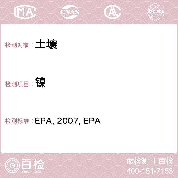 镍 EPA, 2007, EPA 微波辅助酸消解沉积物，淤泥，土壤和油 EPA method 3051a：2007 电感耦合等离子体质谱法 EPA method 6020a ：2007