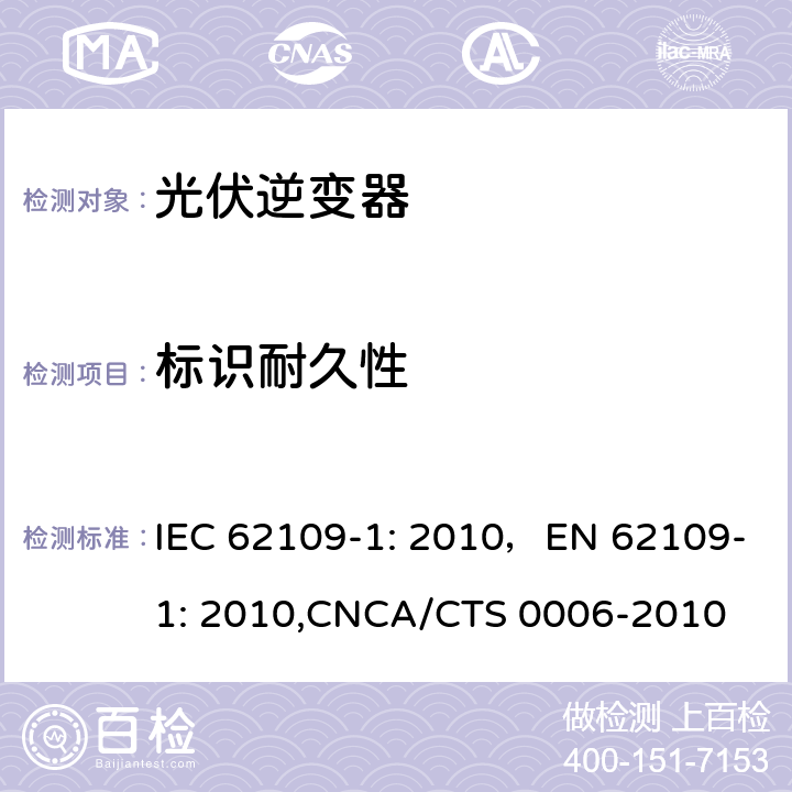 标识耐久性 光伏系统中使用的电源转换器安全性 一般要求 IEC 62109-1: 2010，EN 62109-1: 2010,CNCA/CTS 0006-2010 5