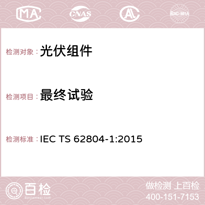 最终试验 晶体硅组件的系统电压诱导衰减试验 IEC TS 62804-1:2015 4.4