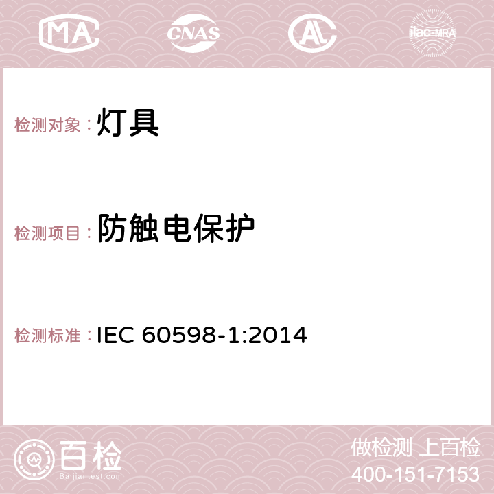 防触电保护 灯具第1部分：一般要求与试验 IEC 60598-1:2014 8