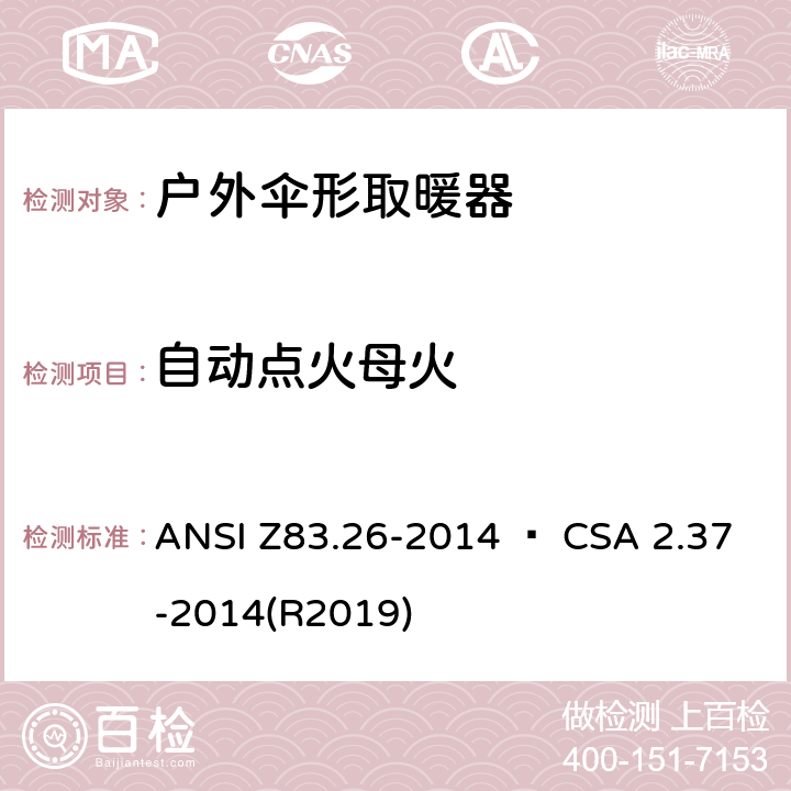 自动点火母火 户外伞形取暖器 ANSI Z83.26-2014 • CSA 2.37-2014(R2019) 5.8