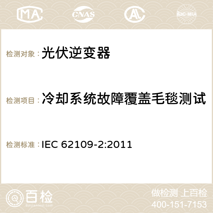 冷却系统故障覆盖毛毯测试 光伏电力系统用电力变流器的安全 第2部分：反用换流器的特殊要求 IEC 62109-2:2011 4.4.4.17