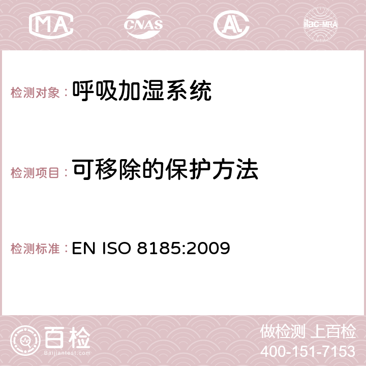 可移除的保护方法 ISO 8185:2009 医疗用呼吸加湿器 - 呼吸加湿系统专用要求 EN  9
