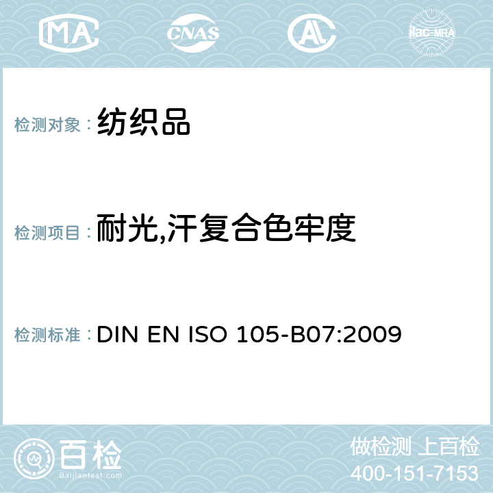 耐光,汗复合色牢度 DIN EN ISO 105-B07-2009 纺织品 色牢度试验 第B07部分:人工出汗润湿的纺织品的耐光色牢度