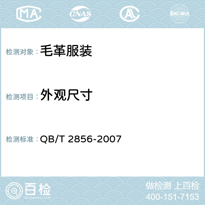外观尺寸 毛革服装 QB/T 2856-2007 4.5