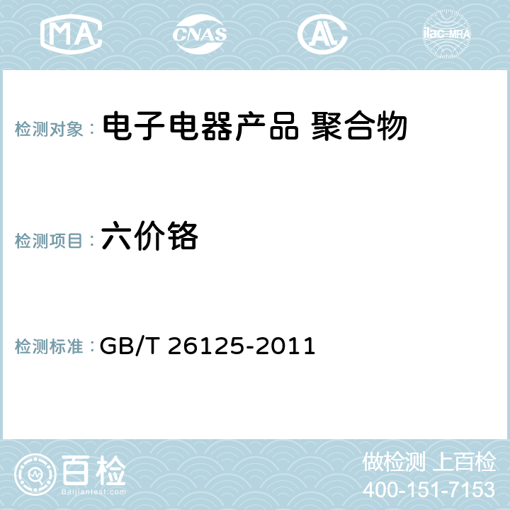 六价铬 《电子电气产品 六种限用物质（铅、汞、镉、六价铬、多溴联苯和多溴二苯醚）的测定》 GB/T 26125-2011 （附录C）