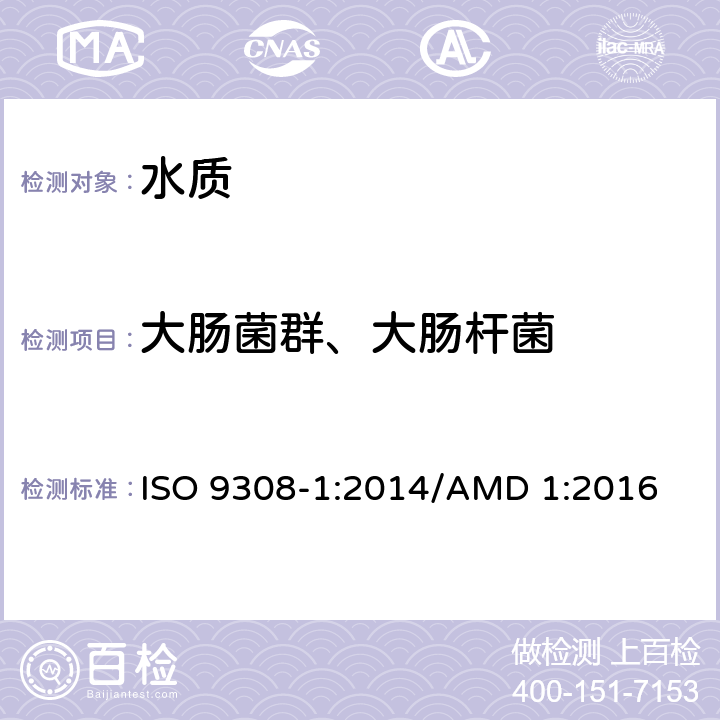 大肠菌群、大肠杆菌 水质 大肠菌群和大肠杆菌的计数.第1部分：低细菌背景菌群的水的膜过滤法(含修改单 Amd 1:2016) ISO 9308-1:2014/AMD 1:2016