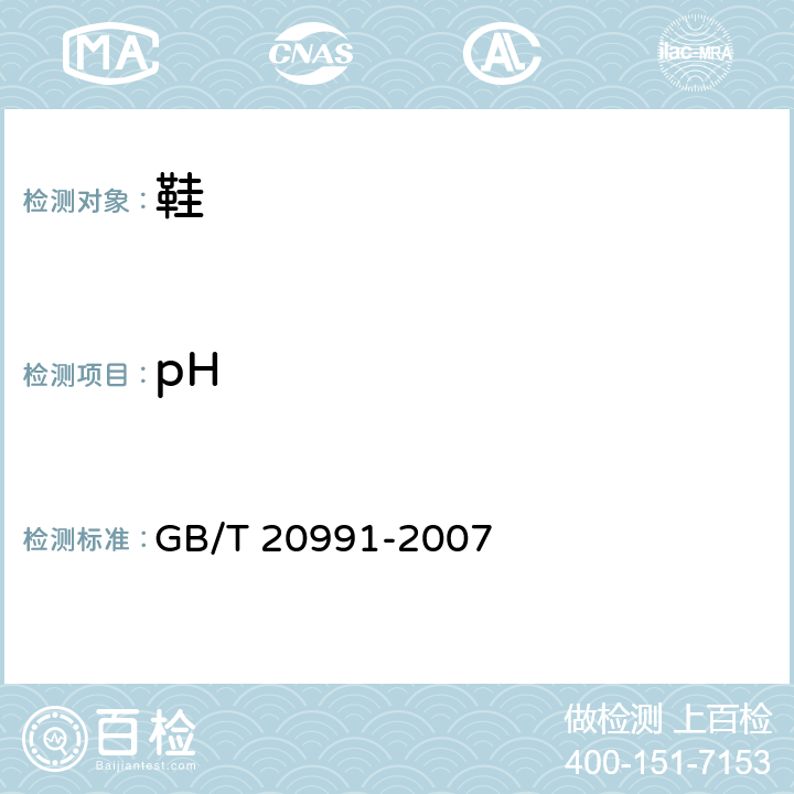 pH GB/T 20991-2007 个体防护装备 鞋的测试方法