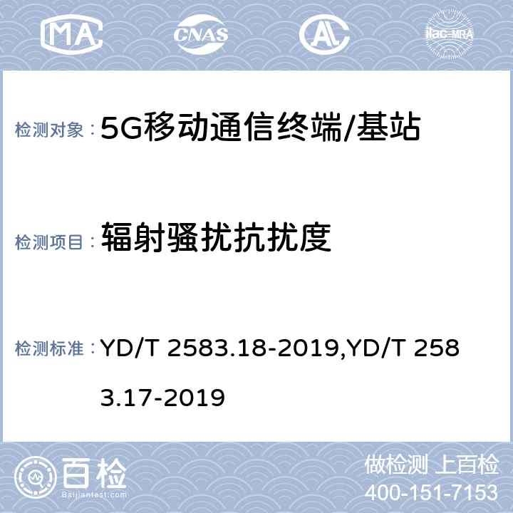 辐射骚扰抗扰度 蜂窝式移动通信设备电磁兼容性能要求和测量方法 第18部分:5G用户设备和辅助设备蜂窝式移动通信设备电磁兼容性能要求和测量方法 第17部分:5G基站及其辅助设备 YD/T 2583.18-2019,
YD/T 2583.17-2019 9.2