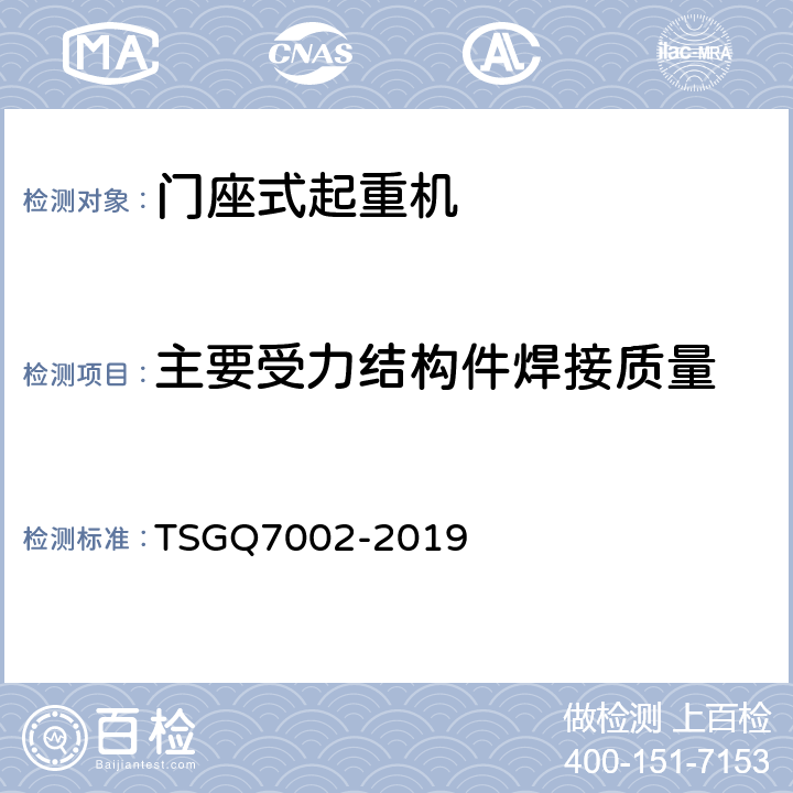 主要受力结构件焊接质量 起重机械型式试验规则附件G 起重机械检查项目及其内容、方法和要求 TSGQ7002-2019 G4.2