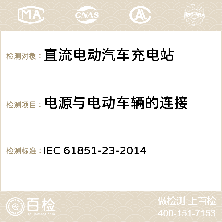 电源与电动车辆的连接 电动汽车传导充电系统 - 第23部分:直流电动汽车充电站 IEC 61851-23-2014 8