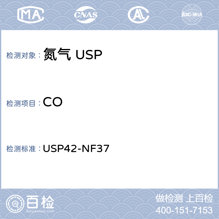 CO 氮气 USP42-NF37 一氧化碳