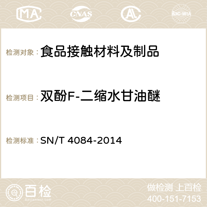 双酚F-二缩水甘油醚 食品接触材料 高分子材料 食品模拟物中BADGE、BFDGE及其羟基和氯化衍生物的测定 液相色谱-质谱/质谱法 SN/T 4084-2014