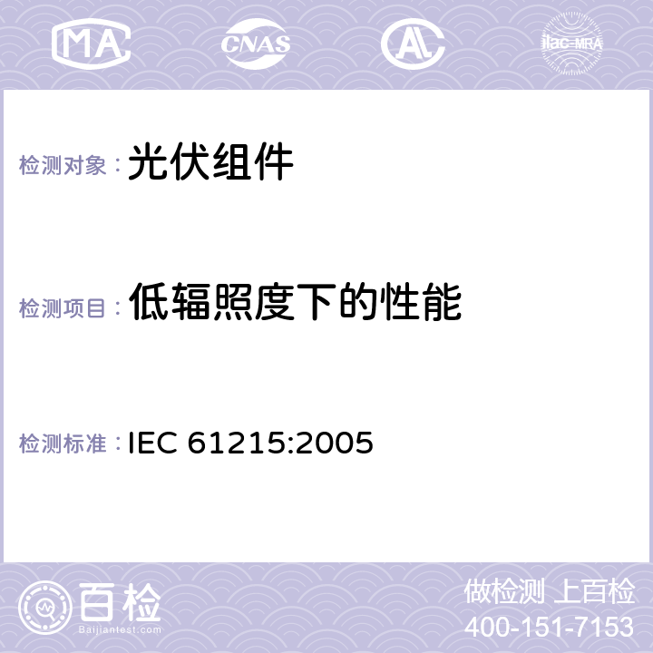 低辐照度下的性能 地面用光伏组件—设计鉴定和定型 IEC 61215:2005 10.7