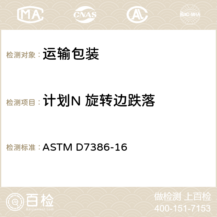 计划N 旋转边跌落 ASTM D7386-16 单个包裹物流体系中运输包装件性能试验方法  17