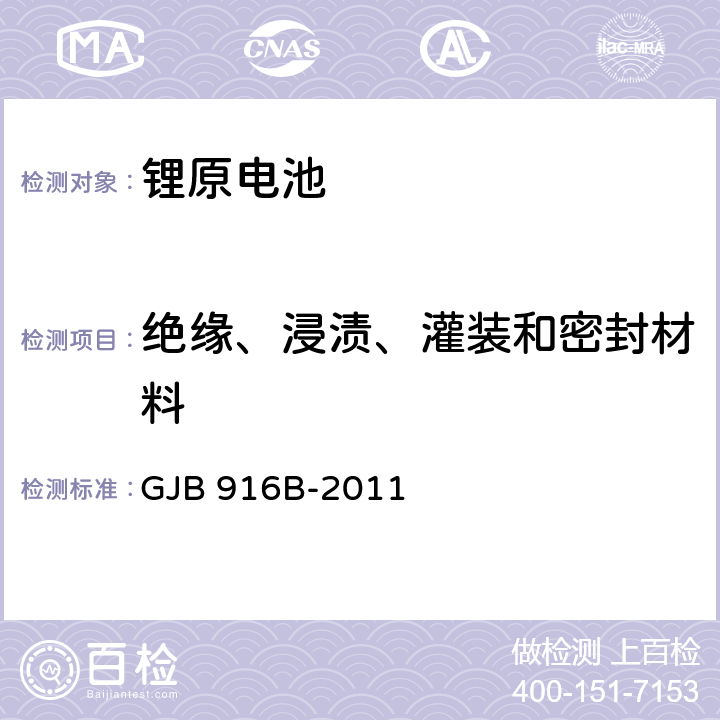 绝缘、浸渍、灌装和密封材料 军用锂原电池通用规范 GJB 916B-2011 4.7.10